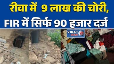 रीवा:सुमेधा गांव में चोरी के बाद पुलिस पर हेराफेरी के आरोप FIR में सिर्फ 90 हजार दर्ज #रीवा_चोरी #PoliceControversy #FIR...