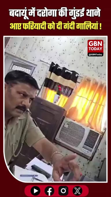 बदायूं: दरोगा की गुंडई! थाने आए फरियादी को दी गंदी गालियां, धक्के मारकर निकाला बाहर!
#BadaunPolice #KhakiShame #UPPolice
