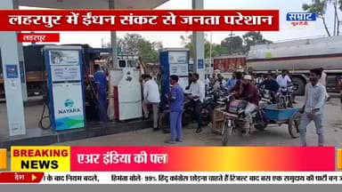 लहरपुर क्षेत्र में इन दिनों डीजल, पेट्रोल और गैस की किल्लत से आम जनता की बढ़ी मुसीबत
रिपोर्ट अभिषेक मिश्रा
