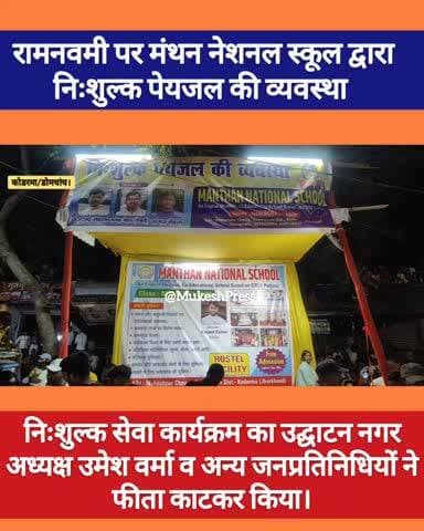 कोडरमा: रामनवमी पर मंथन नेशनल स्कूल द्वारा श्रद्धालुओं के लिए किया गया निःशुल्क पेयजल की व्यवस्था