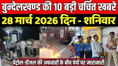 सागर बुन्देलखण्ड 28 मार्च की 10 बड़ी चर्चित खबरे, पेट्रोल-डीजल की अफवाहों के बीच पंपों पर मारामारी !
#SagarNews #MadhyaP...