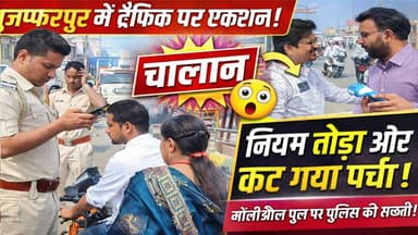 मुजफ्फरपुर में ट्रैफिक का टाइट शिकंजा 🚨 | मोतीझील पुल पर ताबड़तोड़ चालान!
#Muzaffarpur #TrafficPolice #RoadSafety #Chal...