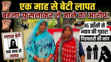 झाँसी : बेटी को बहला-फुसलाकर ले जाने का आरोप, डेढ़ महीने से लापता, आरोपी दे रहे धमकी, न्याय गुहार।
#JhansiPolice #b9tvne...