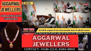 कांगड़ा : पठानकोट स्टेशन शिफ्ट करने का प्रस्ताव खारिज, कांगड़ा को बड़ी राहत #ChambaExpress
#HimachalNews
#HPBreaking
#Bre...