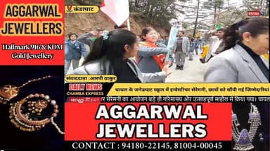 सोलन : चायल के जनेडघाट स्कूल में इन्वेस्टीचर सेरेमनी, छात्रों को सौंपी गई जिम्मेदारियां #ChambaExpress
#HimachalNews
#HP...