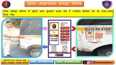जिला जोधपुर पश्चिम के पुलिस थाना सूरसागर हल्का क्षेत्र में राजकॉप सिटीजन एप का प्रचार-प्रसार किया गया।
#जोधपुर_पुलिस
#dcpwest #jodhpur
#JodhpurPolice
#rajcop #citizen