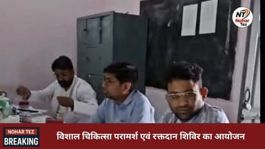 नोहर में विशाल चिकित्सा शिविर व रक्तदान महाअभियान, 1273 मरीजों की जांच, 224 यूनिट रक्त संग्रह
#नोहर
#रक्तदान_महादान
#मेड...