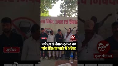 भारत नेपाल सीमा पर नशे की हालत में 5 टीचरों को सुपौल पुलिस ने पकड़ा #shorts #nepal #bihar