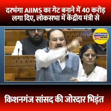 दरभंगा AIIMS पर लोकसभा में घमासान! “सिर्फ गेट में 40 करोड़?” मंत्री vs विपक्ष आमने-सामने
#DarbhangaAIIMS #AIIMSBihar #...