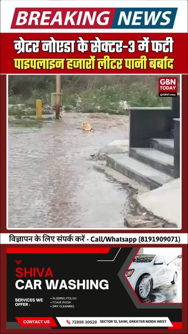ग्रेटर नोएडा वेस्ट: सेक्टर-3 में फटी पाइपलाइन, हजारों लीटर पीने का पानी हुआ बर्बाद!
#GreaterNoidaWest #WaterWaste