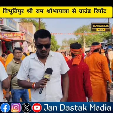 #विभूतिपुर नरहन में श्री राम शोभायात्रा निकल चुका लोगों में काफ़ी उत्साह...