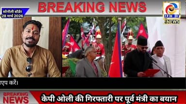 केपी ओली की गिरफ्तारी पर लुम्बिनी प्रदेश के पूर्व मंत्री विधायक का बयान #नेपाल #nepal #lumbini