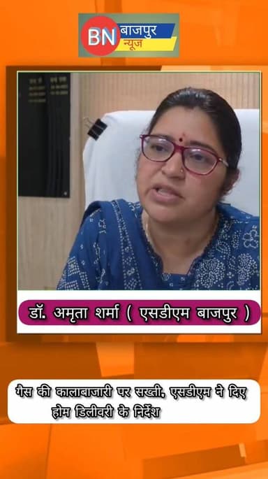 गैस की कालाबाजारी पर सख्ती, एसडीएम ने दिए होम डिलीवरी के निर्देश