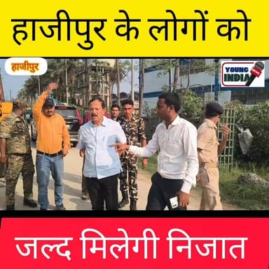हाजीपुर: जल जमाव से परेशान है तो, जल मिलेगी निजात
#trendingreel #reelsfacebook #youngindianews #bihar_police #vaishali ...