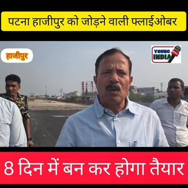 हाजीपुर -पटना मार्ग को जोड़ने वाली फ्लाईओबर 8 दिन में बनकर होगा तैयार।
#trendingreel #youngindianews #vaishali #जनसमस्...