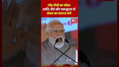 नरेंद्र मोदी का संदेश शांति, धैर्य और एकजुटता से संकट का सामना करें #narendramodi #westasiaconflict