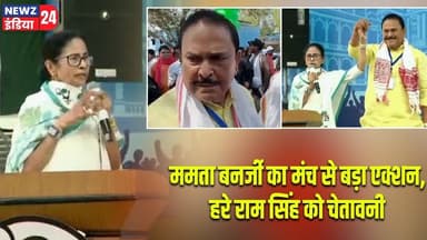 ममता बनर्जी का मंच से बड़ा एक्शन, हरे राम सिंह को चेतावनी | #Mamata_Banerjee | Hareram Singh | TMC