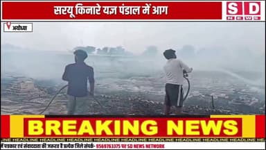 अयोध्या में लगी भीषण आग सरयू किनारे यज्ञ पंडाल में आग #ayodhya #shorts #viralvideo #fbviral #sdnews