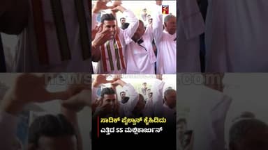 ಸಾದಿಕ್ ಪೈಲ್ವಾನ್ ಕೈಹಿಡಿದು ಎತ್ತಿದ SS ಮಲ್ಲಿಕಾರ್ಜುನ್ #SadiqPailwan #SSMallikarjun #RizwanArshad