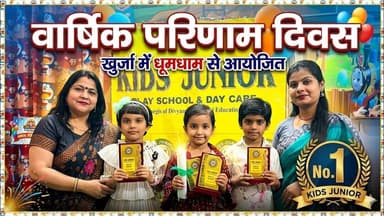 #बुलंदशहर #खुर्जा में किड्स जूनियर प्ले स्कूल का वार्षिक परिणाम दिवस धूमधाम से आयोजित।