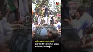 ಬಿಜೆಪಿ ಕಾರ್ಯಕರ್ತರ ಮುಂದೆ ಕಾರ್ ಮೇಲೆ ನಿಂತು ಕಾಂಗ್ರೆಸ್ ಭಾವುಟ ಹಾರಿಸಿದ ಪ್ರದೀಪ್ ಈಶ್ವರ್#PradeepEshwar