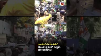 ದಾವಣಗೆರೆ BJP ಕಚೇರಿ ಮುಂದೆ ಪ್ರದೀಪ್ ಈಶ್ವರ್.. ಜೋರು ಗಲಾಟೆ #Davanagere #PradeepEshwar #Shouts #BJPOffice