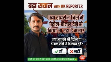 असली खबर 🔥#raisen #petrol #diesel #mpnews #groundreport #newsupdate #india #trending #publicreaction