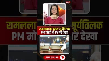 रामलला का दूसरा सूर्यतिलक, PM मोदी ने TV पर देखा #ramnavami #ayodhya #Ramlala #suryatilak #pmmodi