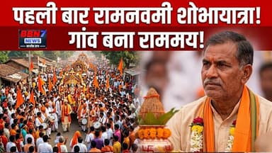 गांव की पहली रामनवमी शोभायात्रा ने बनाया इतिहास |#bbn7news #jaishriram #bandanews