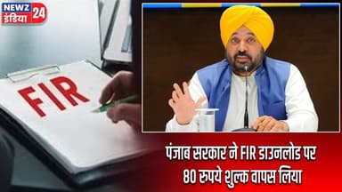 पंजाब सरकार ने FIR डाउनलोड पर 80 रुपये शुल्क वापस लिया | #punjabgovernment | FIR | Punjab News |