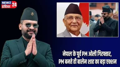 नेपाल के पूर्व PM ओली गिरफ्तार, PM बनते ही बालेन शाह का बड़ा एक्शन | #nepalpolitics | KPOli |