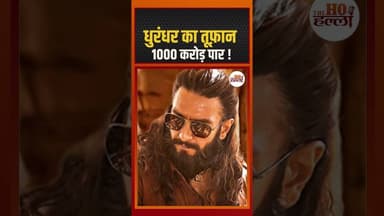 1000 करोड़ का नया रिकॉर्ड, धुरंधर का जलवा! #dhurandhar #movie