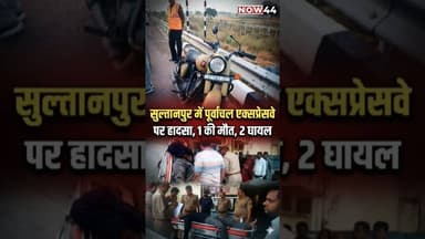 सुल्तानपुर के पूर्वांचल एक्सप्रेस वे पर हादसे में एक कि मौत #now44 #ytshorts #breaking #sultanpur