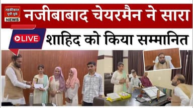 Bijnor news नजीबाबाद चेयरमैन ने सारा शाहिद को शील्ड, कैश प्राइस देकर किया सम्मानित। #najibabadnews