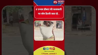 #उन्नाव में एक झोलाछाप डॉक्टर ने बच्चे के हाथ पर कुछ ऐसा प्लास्टर चढ़ाया है।