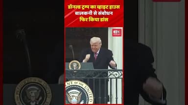 डॉनल्ड ट्रम्प का व्हाइट हाउस बालकनी से संबोधन, फिर किया डांस #donaldtrump #america #iran #isreal