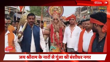 जय श्रीराम के नारों से गूंजा श्री बंशीधर नगर, भव्य जुलूस ने बढ़ाया उत्साह #ramnavami2026