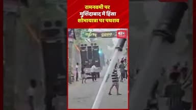रामनवमी पर मुर्शिदाबाद में हिंसा, शोभायात्रा पर पथराव #ramnavmi #mursidabad #bangal #shorts #viral