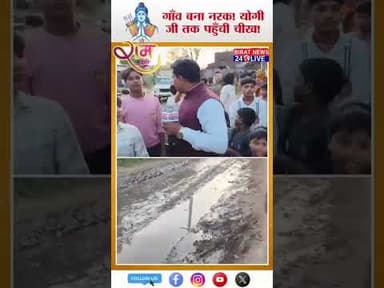 नेताओं के खिलाफ ग्रामीणों का आक्रोश। #biratnews24live #upnews #yogiadityanath #upnewsgroundreport