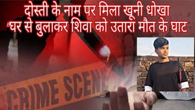 #Bareillyupdate
दोस्ती के नाम पर मिला खूनी धोखा,"
"घर से बुलाकर शिवा को उतारा मौत के घाट
