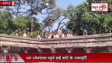 धार भोजशाला पहुंचे हाई कोर्ट के न्यायमूर्ति,शिलालेखों की ली जानकारी
#bhojshala #hindinews #indore #hindutemple #dharnew...