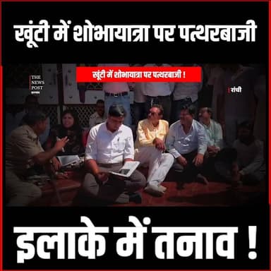 Khunti में शोभायात्रा के दौरान पत्थरबाजी,इलाके में तनाव #khunti #KhuntiNews #RamNavami2026 #RamNavami2026 #Ramnavmijulus...