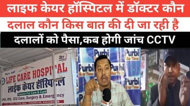 लाइफ केयर हॉस्पिटल में डॉक्टर कौन दलाल कौन किस बात की दी जा रही है दलालों को पैसा कब होगी जांच #purbi_bihar_times #bhag...