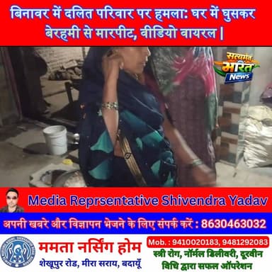 बिनावर में दलित परिवार पर हमला: घर में घुसकर बेरहमी से मारपीट, वीडियो वायरल | #Badayun #Binawar #DalitAttack #ViralVideo...