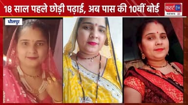 धौलपुर की महिला ने राजस्थान में किया टॉप। 18 साल पहले छोड़ दी थी पढ़ाई, अब 10वीं बोर्ड में राजस्थान में आई फर्स्ट।
#Dholpu...