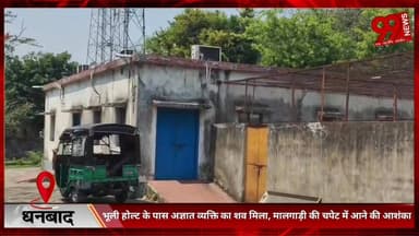 #धनबाद : #भूली #होल्ट के #पास #अज्ञात #व्यक्ति का श/व #मिला, #मालगाड़ी की #चपेट में #आने की #आशंका