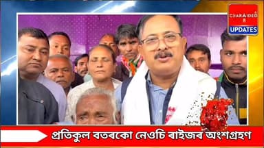 🟥সোণাৰিত কংগ্ৰেছ দলৰ মনোনীত বিৰোধী ঐক্য মঞ্চৰ প্ৰাৰ্থী উৎপল গগৈৰ সভাত প্ৰতিকুল বতৰকো নেওচি ৰাইজৰ অংশগ্ৰহণ৷