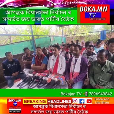 আগন্তুক বিধানসভা নিৰ্বাচনৰ সন্দৰ্ভত বোকাজানত জয় ভাৰত পাৰ্টীৰ বৈঠক ।
#Bokajantv #india #Bokajan #Assamesenews #assa...