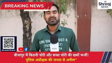 बीजापुर में किडनी चोरी और बच्चा चोरी की ख़बरें फर्जी! पुलिस अधीक्षक से जनता की अपील" #बीजापुर वायरल #ट्रेंड #श्रीराजन्यू...