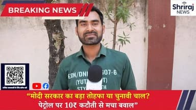 " मोदी सरकार का बड़ा तोहफा या चुनावी चाल ? पेट्रोल पर 10₹ कटौती से मचा बवाल "#रायपुर_छत्तीसगढ़ #वायरल #श्रीराज न्यूज